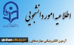 برگزاری آزمون سطح پیشرفته آموزش مهارت های زندگی با عنوان (آزمون الکترونیکی سبک زندگی دانشجویی)