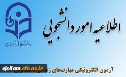 برگزاری آزمون سطح پیشرفته آموزش مهارت های زندگی با عنوان (آزمون الکترونیکی سبک زندگی دانشجویی)