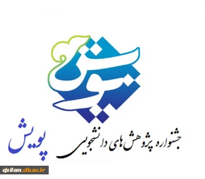 فراخوان پنجمین جشنواره پژوهش های دانشجویی (پویش)