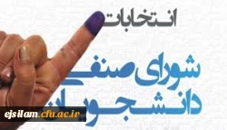 برگزاری انتخابات شورای صنفی پردیس امام جعفر صادق(ع)