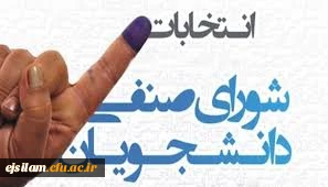 برگزاری انتخابات شورای صنفی پردیس امام جعفر صادق(ع)