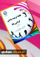 هفته تربیت بدنی گرامی باد