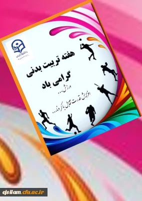 هفته تربیت بدنی گرامی باد