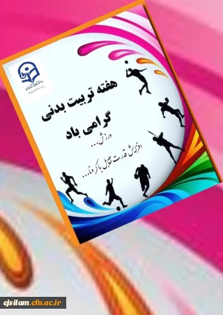 هفته تربیت بدنی گرامی باد