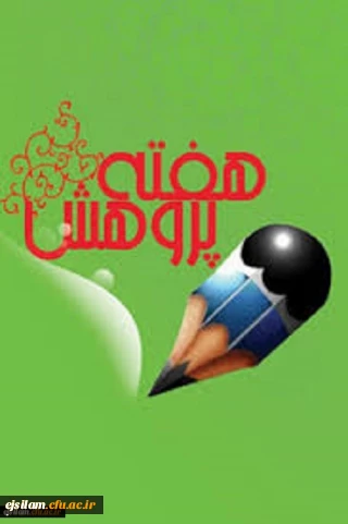 تقدیر از پژوهشگران برتر دانشگاه فرهنگیان به مناسبت هفته پژوهش

قابل توجه دانشجویان، اعضا هیئت علمی(رسمی و پیمانی)، مدرسان موظف، مأمورین آموزشی و کارشناسان دانشگاه (مأمور، رسمی، پیمانی و قراردادی) 