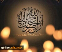 انا لله وانا الیه راجعون