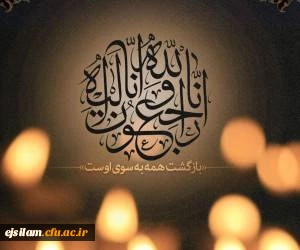 انا لله وانا الیه راجعون