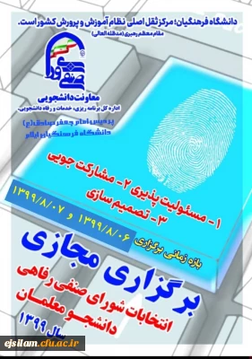 اطلاعیه زمان برگزاری انتخابات شورای صنفی پردیس امام جعفر صادق(ع)