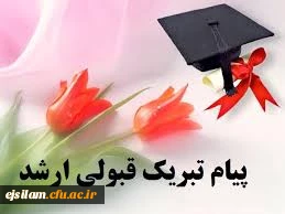 پذیرفته شدن دانشجومعلمان پردیس امام جعفر صادق(ع) در مقطع کارشناسی ارشد