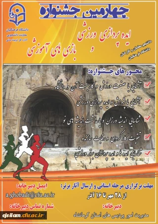 برگزاری چهارمین جشنواره ایده پردازی ورزشی و بازی های آموزشی دانشجو معلمان و کارکنان دانشگاه فرهنگیان
