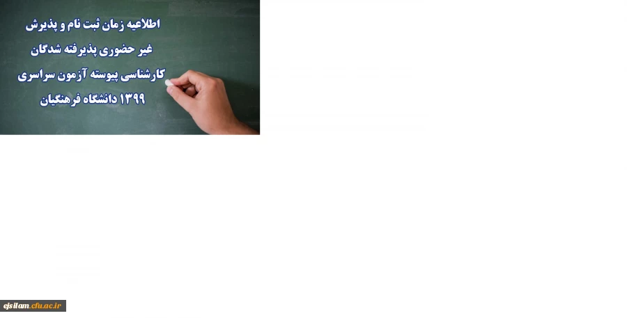 اطلاعیه زمان ثبت نام و پذیرش غیر حضوری پذیرفته شدگان کارشناسی پیوسته آزمون سراسری 1399 دانشگاه فرهنگیان