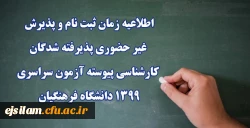 اطلاعیه زمان ثبت نام و پذیرش غیر حضوری پذیرفته شدگان کارشناسی پیوسته آزمون سراسری 1399 دانشگاه فرهنگیان