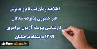 اطلاعیه زمان ثبت نام و پذیرش غیر حضوری پذیرفته شدگان کارشناسی پیوسته آزمون سراسری 1399 دانشگاه فرهنگیان