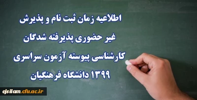 اطلاعیه زمان ثبت نام و پذیرش غیر حضوری پذیرفته شدگان کارشناسی پیوسته آزمون سراسری 1399 دانشگاه فرهنگیان
