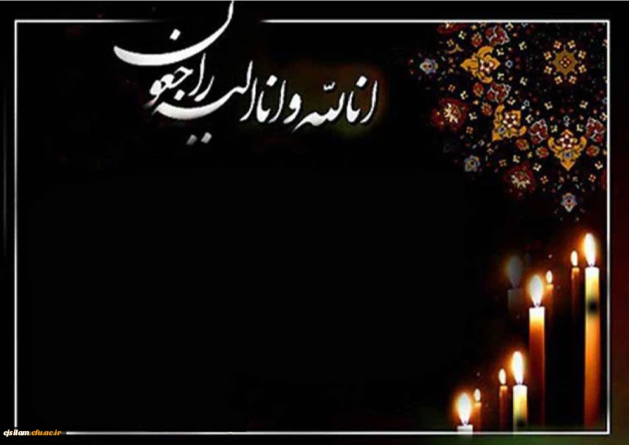 انالله و انا الیه راجعون