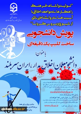 پویش دانشجویی ساخت کلیپ یک دقیقه ای

دانشجومعلمان اخلاق مدار، ایران سربلند