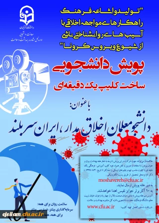 پویش دانشجویی ساخت کلیپ یک دقیقه ای

دانشجومعلمان اخلاق مدار، ایران سربلند