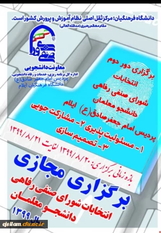 اطلاعیه زمان برگزاری دور دوم انتخابات شورای صنفی، رفاهی پردیس امام جعفر صادق(ع)