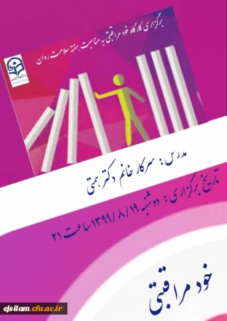 پردیس امام جعفر صادق(ع) برگزار می کند:

کارگاه خودمراقبتی