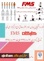 کارگاه غربالگری حرکات عملکردی FMS