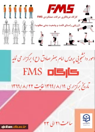 امور دانشجویی پردیس امام جعفر صادق(ع) برگزار می کند

کارگاه غربالگری حرکات عملکردی FMS