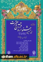 برگزاری مرحله کشوری سی امین جشنواره قرآن وعترت دانشجو معلمان دانشگاه فرهنگیان