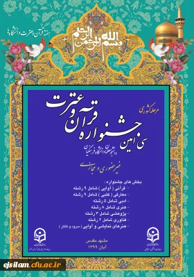 برگزاری مرحله کشوری سی امین جشنواره قرآن وعترت دانشجو معلمان دانشگاه فرهنگیان