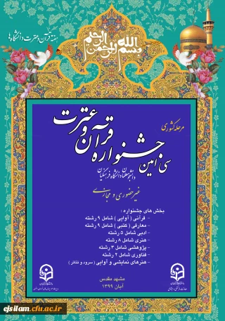 برگزاری مرحله کشوری سی امین جشنواره قرآن وعترت دانشجو معلمان دانشگاه فرهنگیان