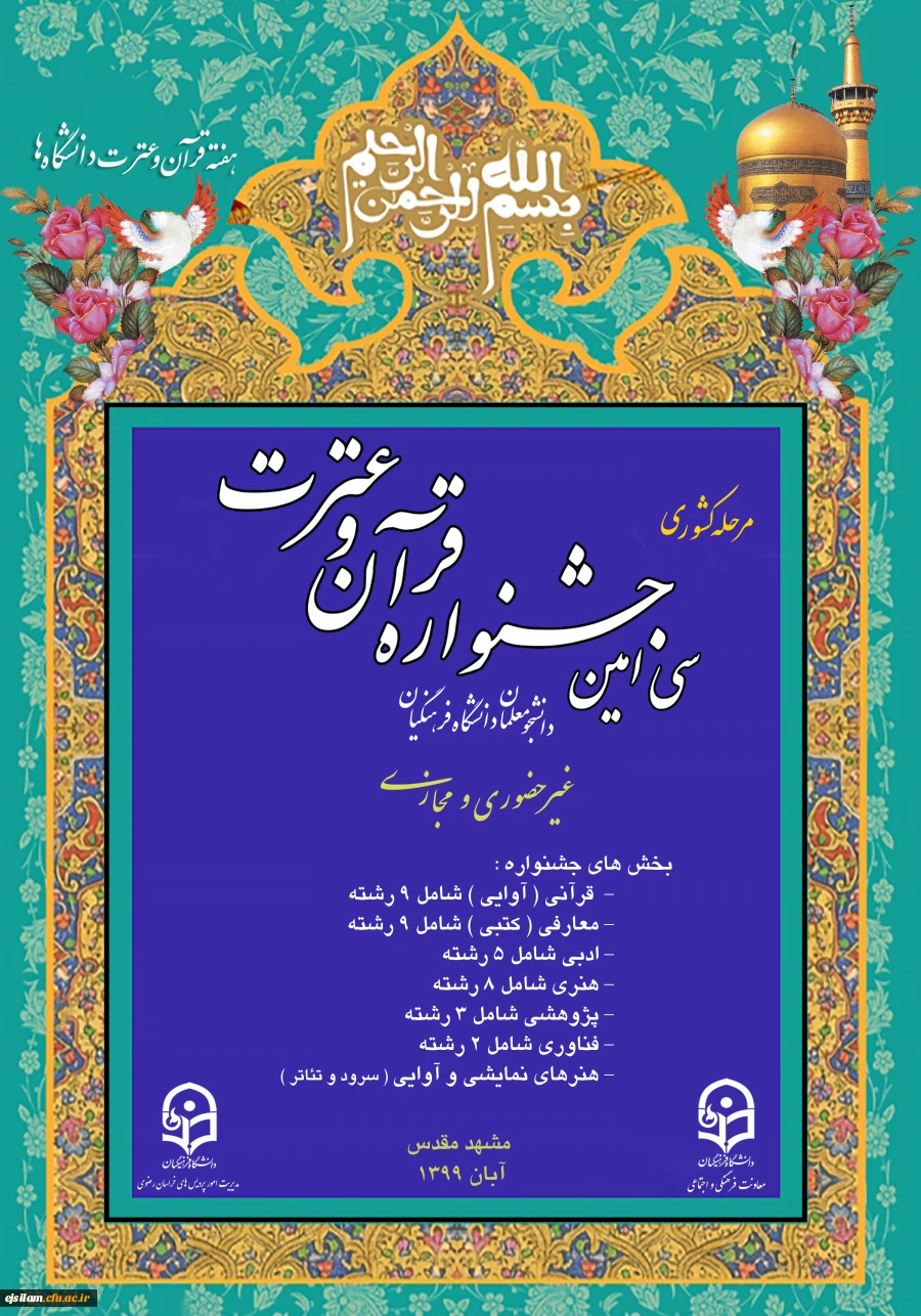 برگزاری مرحله کشوری سی امین جشنواره قرآن وعترت دانشجو معلمان دانشگاه فرهنگیان