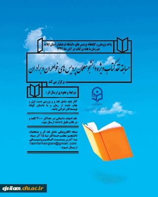 واحد پژوهش و کتابخانه پردیس های دانشگاه فرهنگیان استان ایلام به مناسبت هفته کتاب برگزار می کند

مسابقه نقد ادبیات داستانی