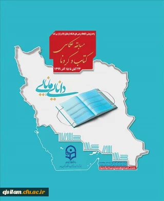 برگزاری مسابقه عکاسی با موضوع کتاب و کرونا