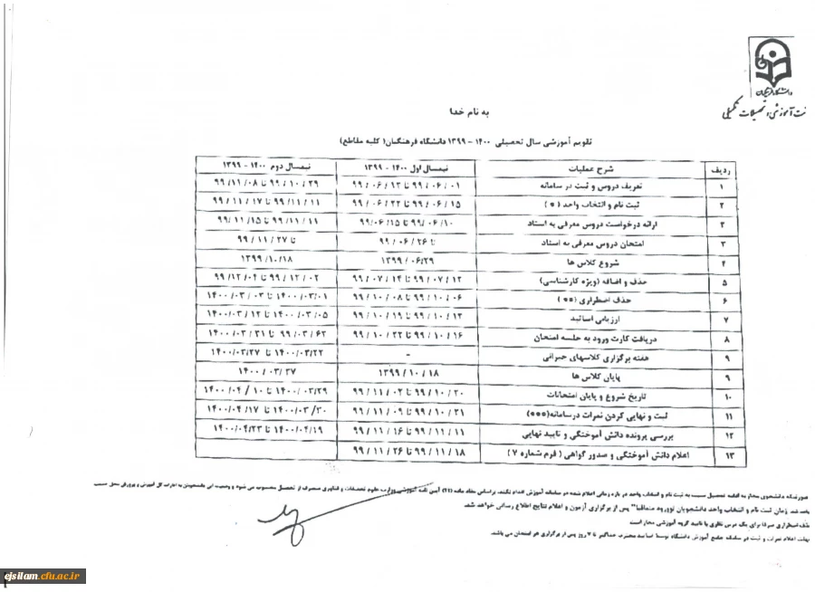 تقویم آموزشی سال 1400-1399