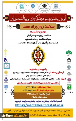 برگزاری اولین جشنواره ملی فرهنگی، هنری و بهداشت روانی 