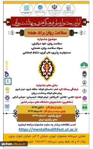 برگزاری اولین جشنواره ملی فرهنگی، هنری و بهداشت روانی 