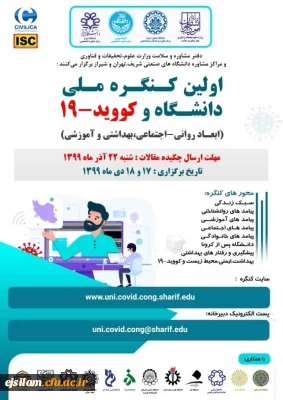 اولین کنگره ملی دانشگاه و کووید – ۱۹ به میزبانی مرکز مشاوره دانشگاه صنعتی شریف برگزار می شود