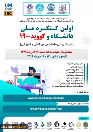 اولین کنگره ملی دانشگاه و کووید – ۱۹ به میزبانی مرکز مشاوره دانشگاه صنعتی شریف برگزار می شود