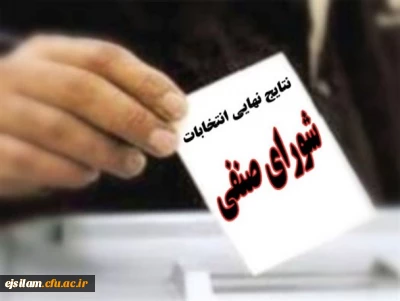 نتایج انتخابات شورای صنفی- رفاهی دانشجویی پردیس امام جعفر صادق(ع)