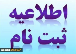 قابل توجه پذیرفته شدگان نهایی آزمون سراسری 1399 دانشگاه فرهنگیان
