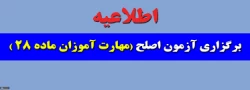 برگزاری آزمون کتبی ارزشیابی صلاحیت­ های حرفه­ ای (اصلح) در روز جمعه مورخ  1399/09/21