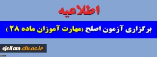برگزاری آزمون کتبی ارزشیابی صلاحیت­ های حرفه­ ای (اصلح) در روز جمعه مورخ  1399/09/21