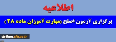برگزاری آزمون کتبی ارزشیابی صلاحیت­ های حرفه­ ای (اصلح) در روز جمعه مورخ  1399/09/21