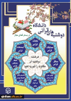  طرح دوشنبه های قرآنی معاونت فرهنگی و اجتماعی