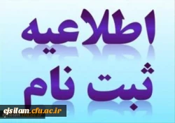 اطلاعیه زمان ثبت نام و پذیرش حضوری پذیرفته شدگان نهایی کارشناسی پیوسته آزمون سراسری 1399 دانشگاه فرهنگیان