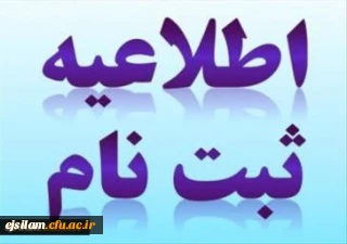 اطلاعیه زمان ثبت نام و پذیرش حضوری پذیرفته شدگان نهایی کارشناسی پیوسته آزمون سراسری 1399 دانشگاه فرهنگیان