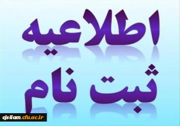 اطلاعیه زمان ثبت نام و پذیرش حضوری پذیرفته شدگان نهایی کارشناسی پیوسته آزمون سراسری 1399 دانشگاه فرهنگیان