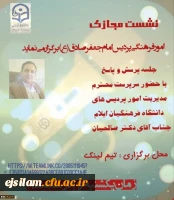 نشست مجازی سرپرست مدیریت امور پردیس های دانشگاه فرهنگیان استان ایلام با دانشجو معلمان پردیس امام جعفر صادق(ع)