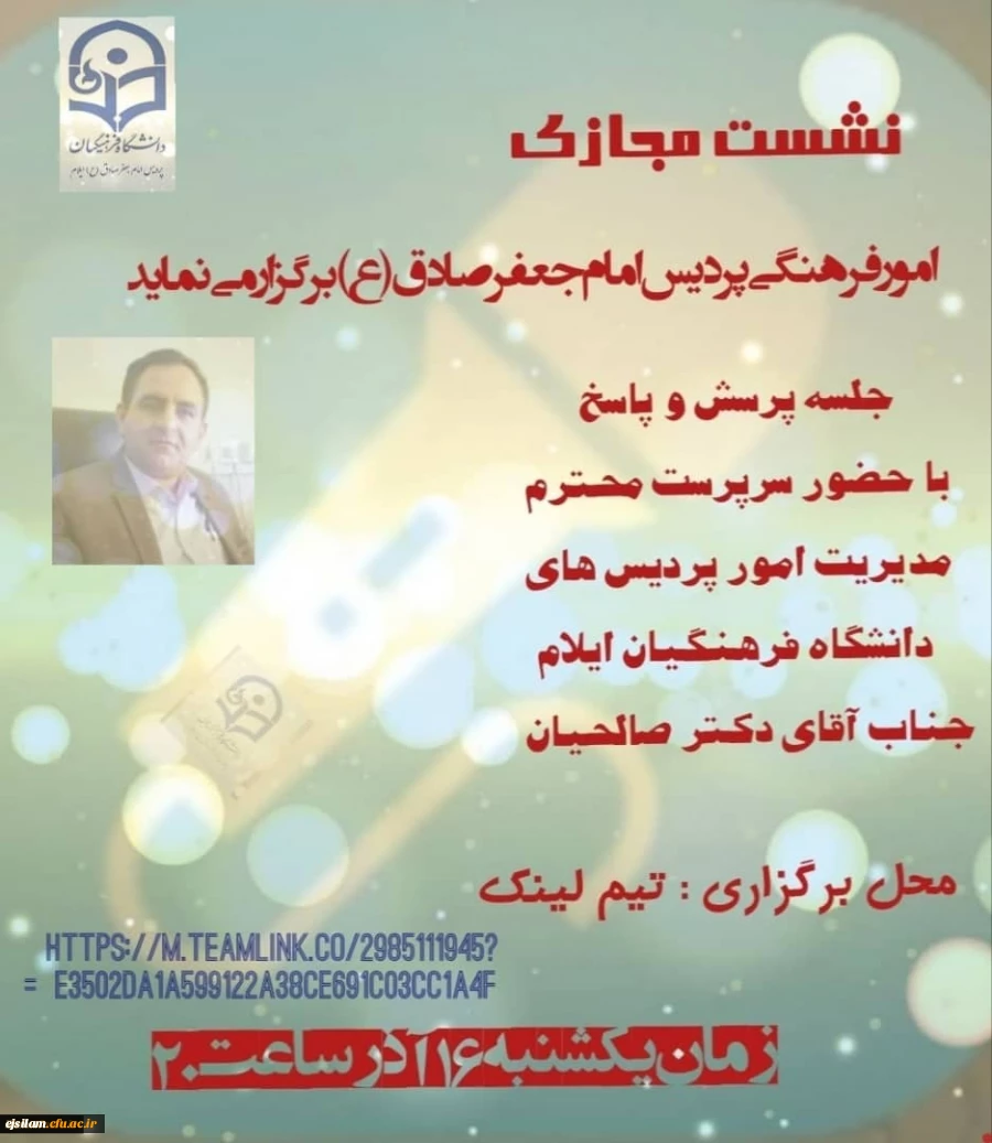 نشست مجازی سرپرست مدیریت امور پردیس های دانشگاه فرهنگیان استان ایلام با دانشجو معلمان پردیس امام جعفر صادق(ع)