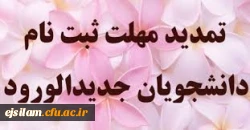 مهلت زمان ثبت نام و پذیرش حضوری پذیرفته شدگان نهایی کارشناسی پیوسته آزمون سراسری 1399 دانشگاه فرهنگیان تمدید شد