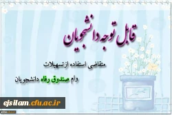 ثبت نام وام صندوق رفاه دانشجویی 