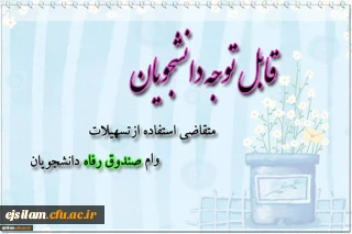 ثبت نام وام صندوق رفاه دانشجویی 